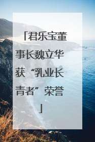 君乐宝董事长魏立华获“乳业长青者”荣誉