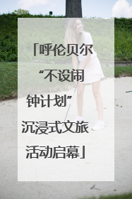 呼伦贝尔 “不设闹钟计划” 沉浸式文旅活动启幕