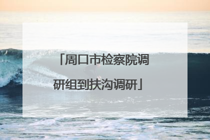 周口市检察院调研组到扶沟调研