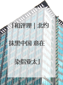 和评理｜北约抹黑中国 意在染指亚太