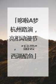 哆啦A梦杭州路演，亮相动漫节，“品尝”西湖醋鱼
