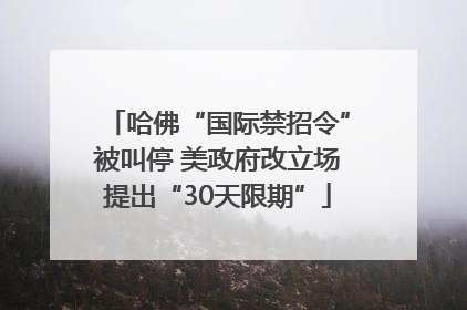 哈佛“国际禁招令”被叫停 美政府改立场提出“30天限期”