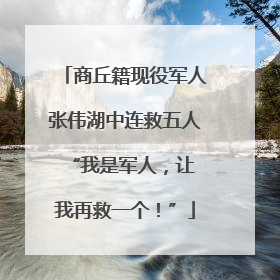 商丘籍现役军人张伟湖中连救五人 “我是军人，让我再救一个！”