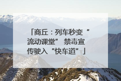 商丘：列车秒变“流动课堂” 禁毒宣传驶入“快车道”