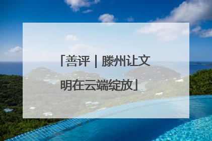 善评｜滕州让文明在云端绽放