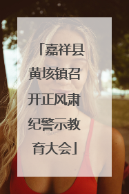 嘉祥县黄垓镇召开正风肃纪警示教育大会
