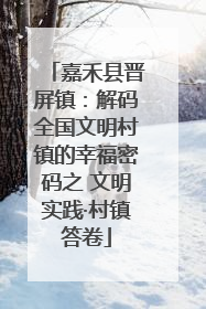 嘉禾县晋屏镇：解码全国文明村镇的幸福密码之 文明实践·村镇答卷