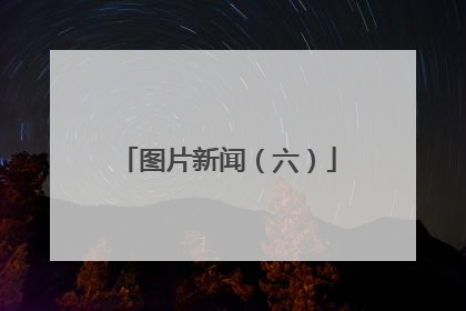 图片新闻（六）