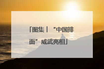图集︱“中国排面”威武亮相