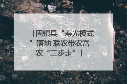 固镇县“寿光模式”落地 联农带农富农“三步走”