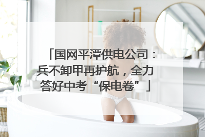 国网平潭供电公司：兵不卸甲再护航，全力答好中考“保电卷”