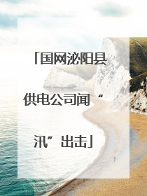 国网泌阳县供电公司闻“汛”出击