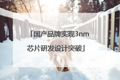 国产品牌实现3nm芯片研发设计突破
