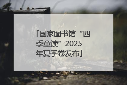 国家图书馆“四季童读”2025年夏季卷发布