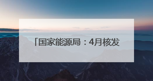 国家能源局：4月核发绿证2.16亿个 环比增长23.94%