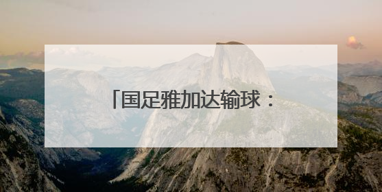 国足雅加达输球：又一场悲伤的告别