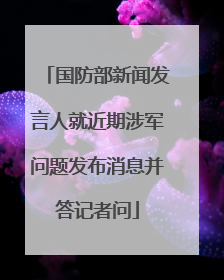 国防部新闻发言人就近期涉军问题发布消息并答记者问