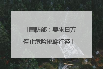 国防部：要求日方停止危险挑衅行径