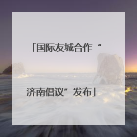 国际友城合作“济南倡议”发布