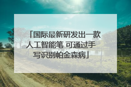 国际最新研发出一款人工智能笔 可通过手写识别帕金森病