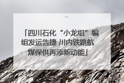 四川石化“小龙组”编组发运告捷 川内铁路航煤保供再添新动能
