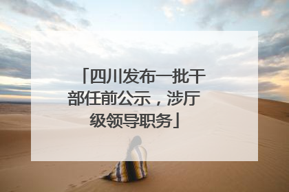 四川发布一批干部任前公示，涉厅级领导职务