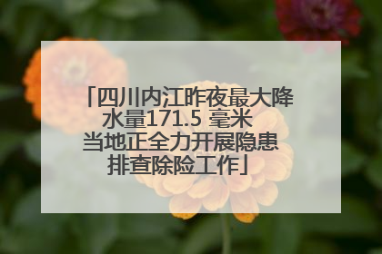 四川内江昨夜最大降水量171.5 毫米 当地正全力开展隐患排查除险工作