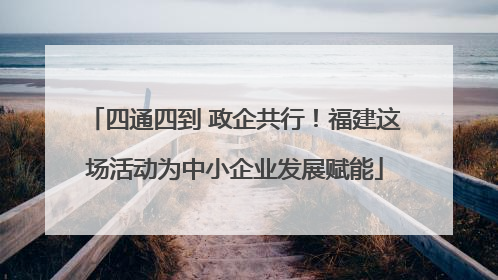 四通四到 政企共行！福建这场活动为中小企业发展赋能
