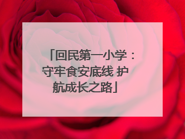 回民第一小学：守牢食安底线 护航成长之路