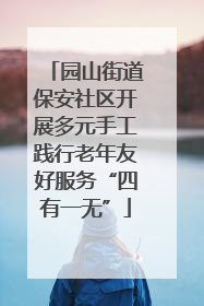 园山街道保安社区开展多元手工践行老年友好服务“四有一无”