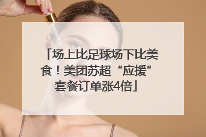 场上比足球场下比美食！美团苏超“应援”套餐订单涨4倍