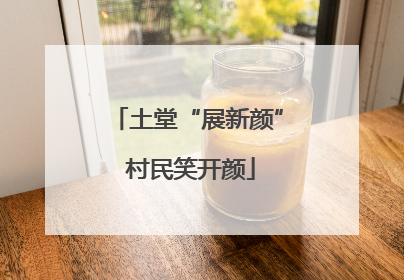 土堂“展新颜” 村民笑开颜