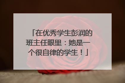在优秀学生彭润的班主任眼里：她是一个很自律的学生！