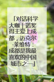 对话科学大咖｜诺奖得主爱上成都，迈克尔·莱维特：成都是我最喜欢的中国城市之一