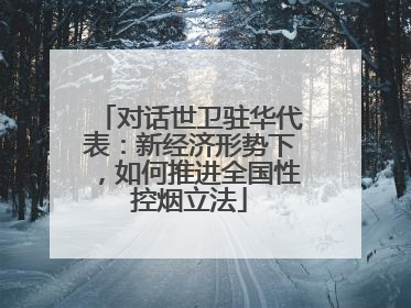 对话世卫驻华代表：新经济形势下，如何推进全国性控烟立法