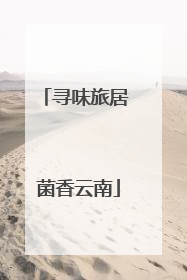 寻味旅居 菌香云南