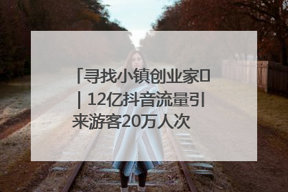 寻找小镇创业家㊱｜12亿抖音流量引来游客20万人次 “襄阳许三多”爆改家乡打造网红村