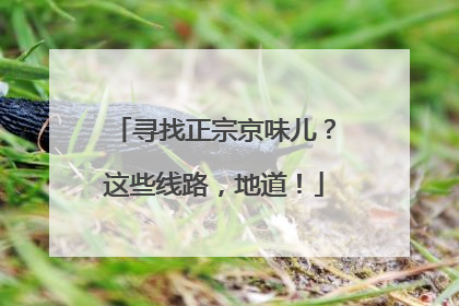 寻找正宗京味儿？这些线路，地道！
