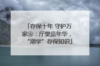 存保十年 守护万家⑥：厅堂嘉年华，“潮学”存保知识