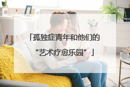 孤独症青年和他们的“艺术疗愈乐园”