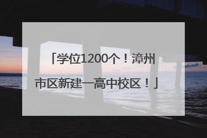 学位1200个！漳州市区新建一高中校区！