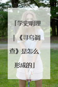 学史明理｜《寻乌调查》是怎么形成的