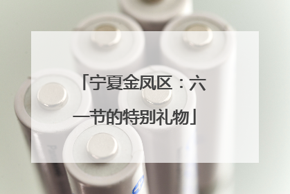 宁夏金凤区：六一节的特别礼物
