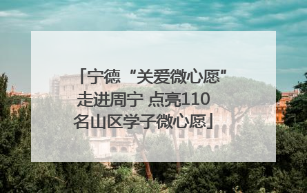 宁德“关爱微心愿”走进周宁 点亮110名山区学子微心愿
