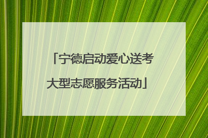 宁德启动爱心送考大型志愿服务活动