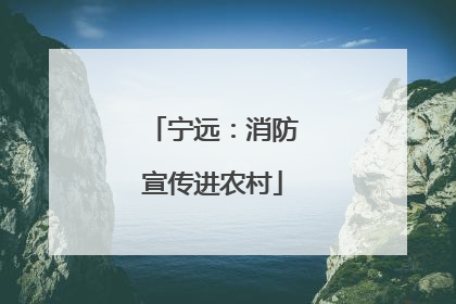 宁远：消防宣传进农村