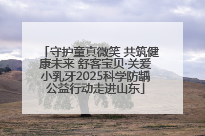 守护童真微笑 共筑健康未来 舒客宝贝·关爱小乳牙2025科学防龋公益行动走进山东