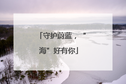 守护蔚蓝，“海”好有你