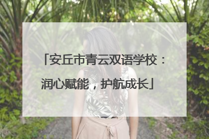 安丘市青云双语学校：润心赋能，护航成长