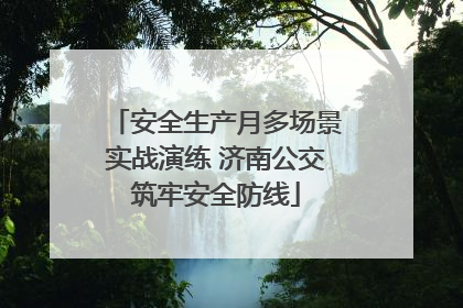 安全生产月多场景实战演练 济南公交筑牢安全防线